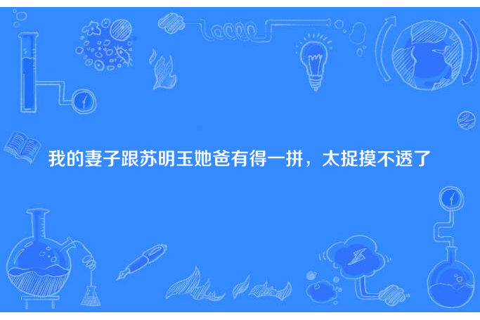 我的妻子跟蘇明玉她爸有得一拼，太捉摸不透了