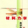 材料力學典型題解析及自測試題