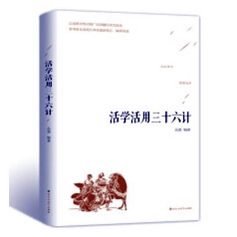 活學活用三十六計(2018年百花洲文藝出版社出版的圖書)