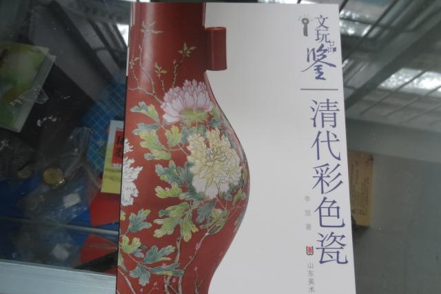 文玩品鑑：清代彩色瓷