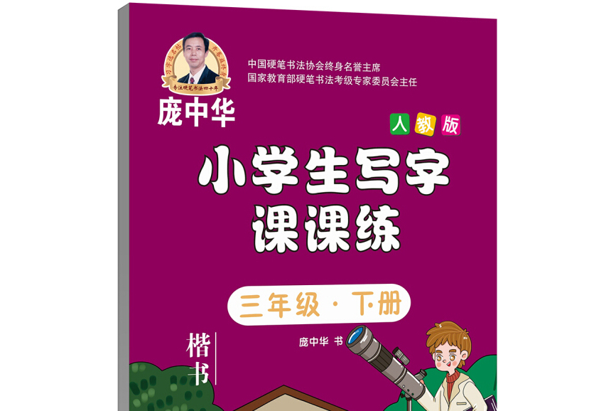 龐中華小學生寫字課課練三年級·下冊（人教版）