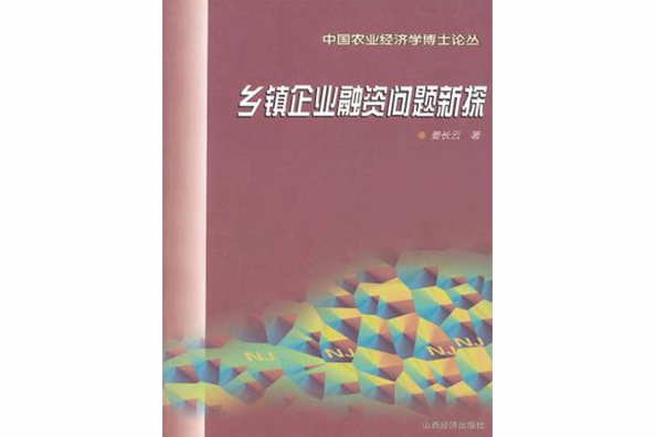 鄉鎮企業融資問題新探