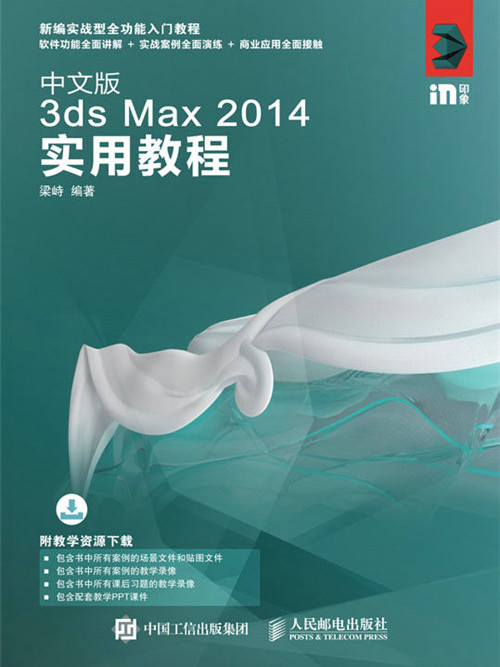 中文版3ds Max 2014實用教程