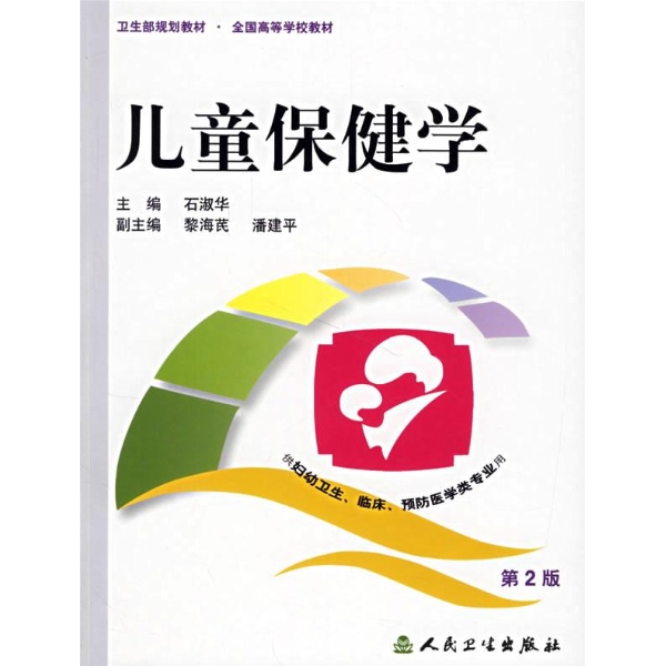 兒童保健學(2006年石淑華等著圖書)