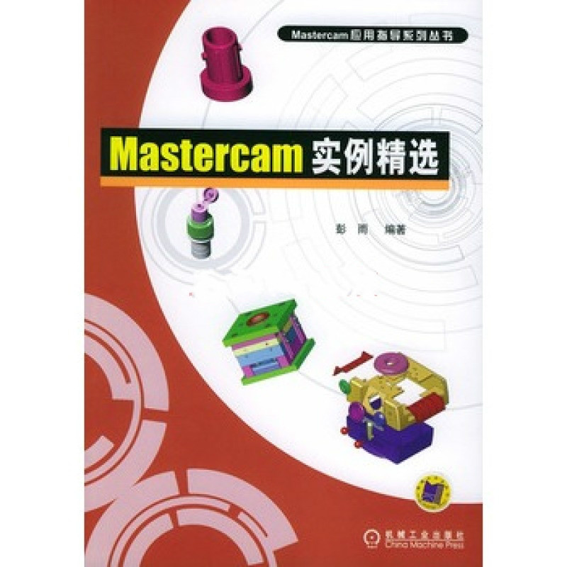 Mastercam實例精選