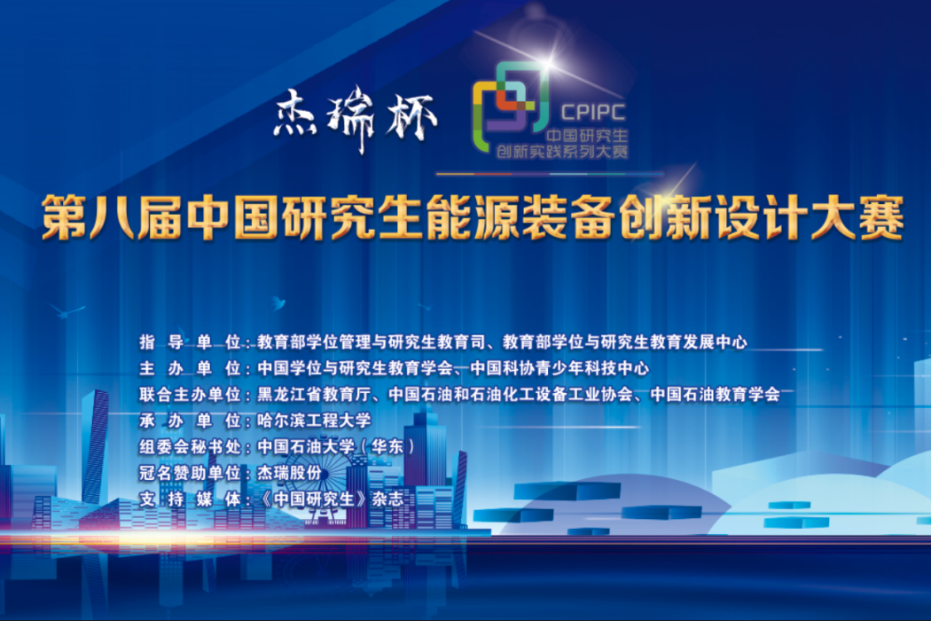 “傑瑞杯”第八屆中國研究生能源裝備創新設計大賽