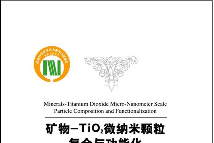 礦物-TiO2微納米顆粒複合與功能化