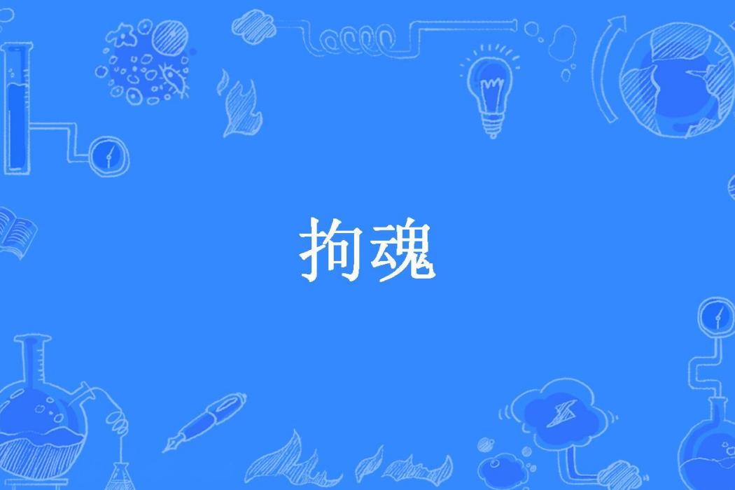 拘魂(方生創作的小說)