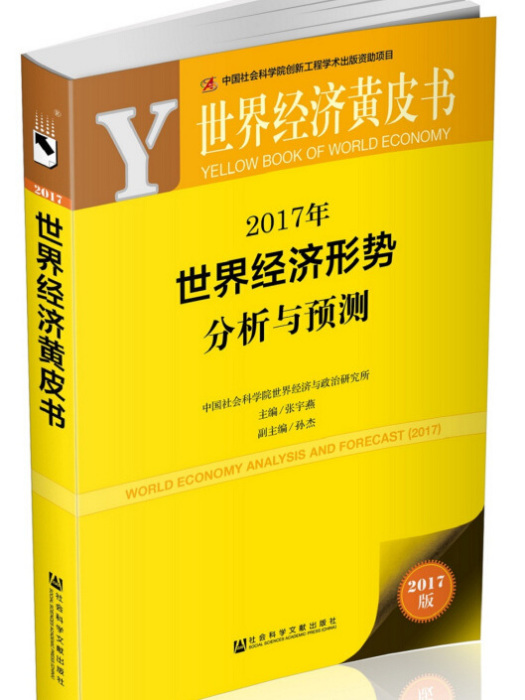 世界經濟黃皮書：2017年世界經濟形勢分析與預測