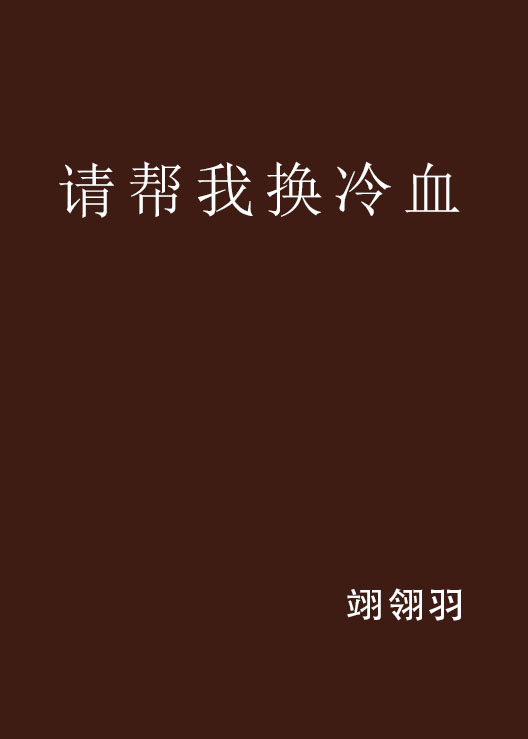 請幫我換冷血