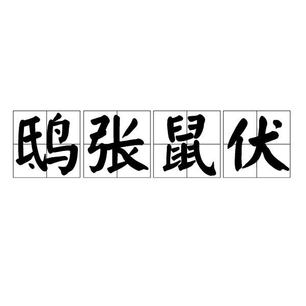 鴟張鼠伏