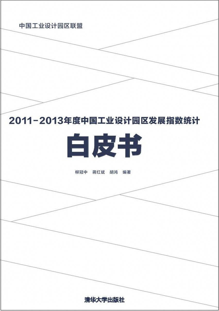 2011-2013年度中國工業設計園區發展指數統計白皮書