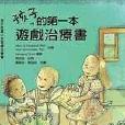 孩子的第一本遊戲治療書