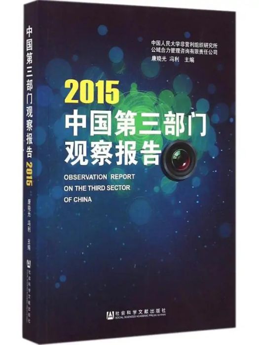 中國第三部門觀察報告.2015