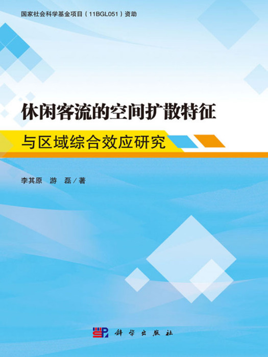 休閒客流空間擴散特徵與區域綜合效應研究