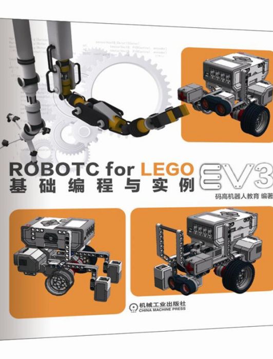 ROBOTC FOR LEGO EV3基礎編程與實例