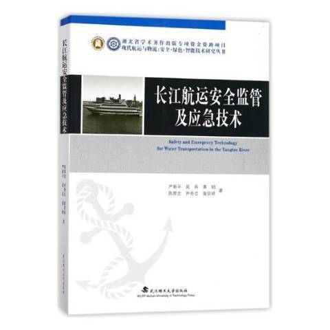 長江航運安全監管及應急技術