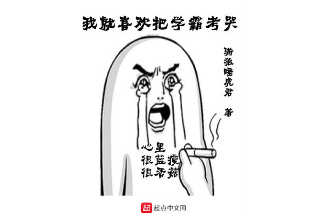 我就喜歡把學霸考哭