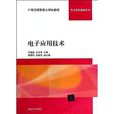 21世紀高職高專規劃教材·電子信息基礎系列：電子套用技術