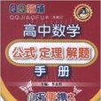 QQ教輔·高中數學：公式定理解題手冊