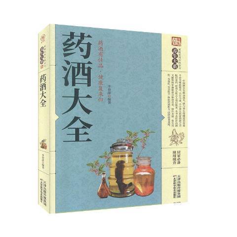 藥酒大全(2020年天津科學技術出版社出版的圖書)