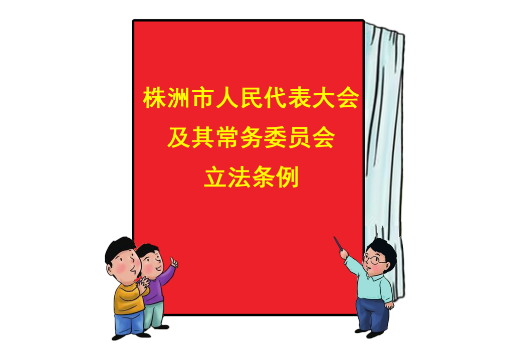 株洲市人民代表大會及其常務委員會立法條例