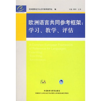 歐洲語言共同參考框架：學習、教學、評估