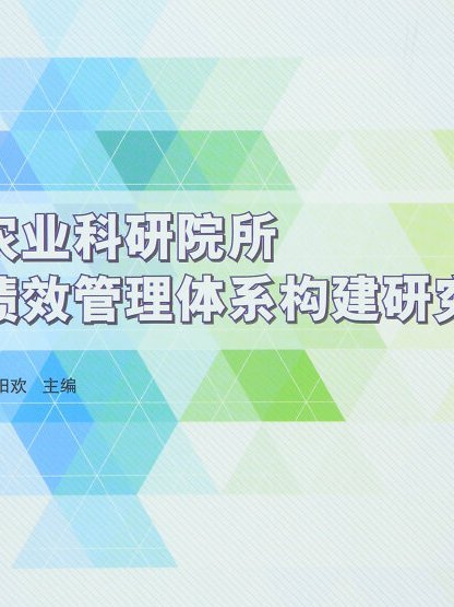 農業科研院所績效管理體系構建研究