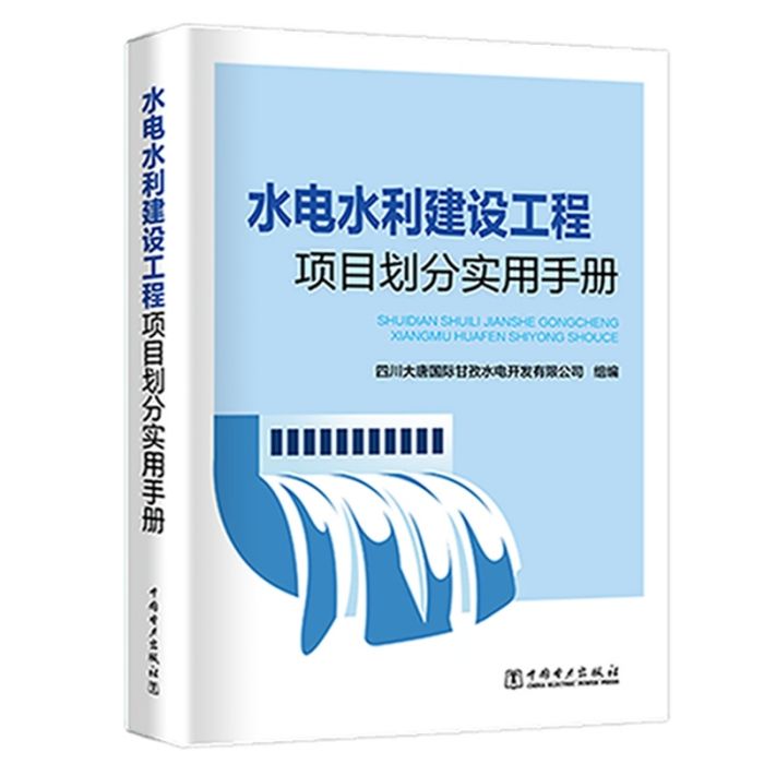 水電水利建設工程項目劃分實用手冊