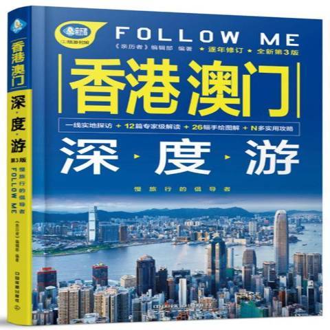 香港澳門深度游Follow Me第3版