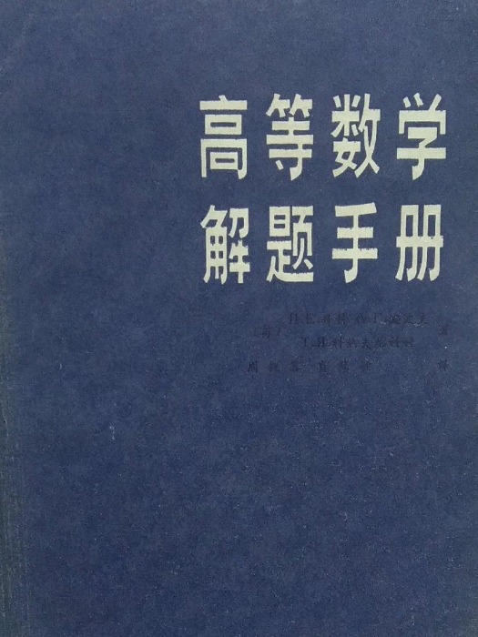 高等數學解題手冊