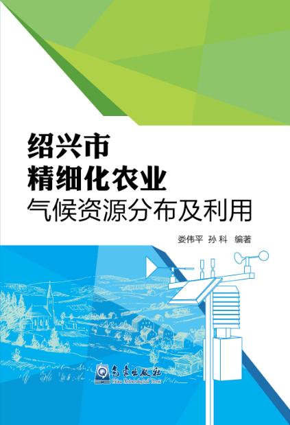 紹興市精細化農業氣候資源分布及利用