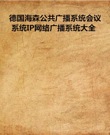 德國海森公共廣播系統會議系統IP網路廣播系統大全