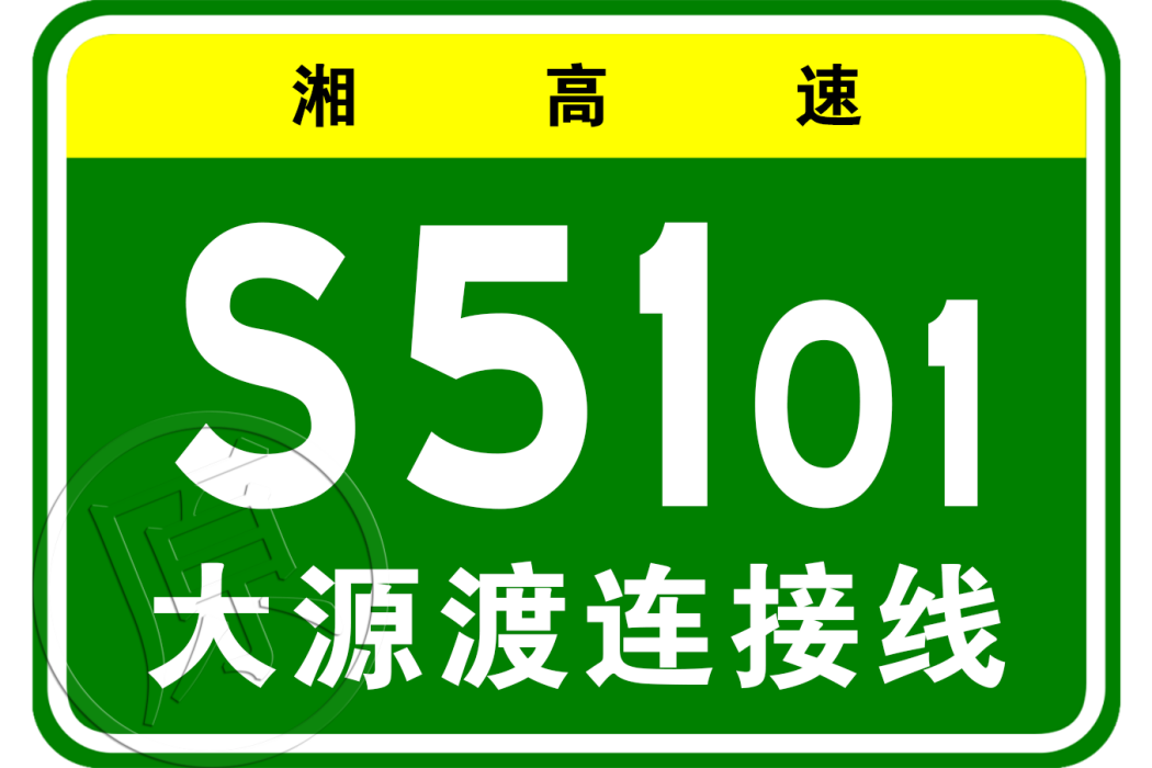 南嶽高速公路大源渡連線線