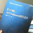 基於C#的Net Framework程式設計