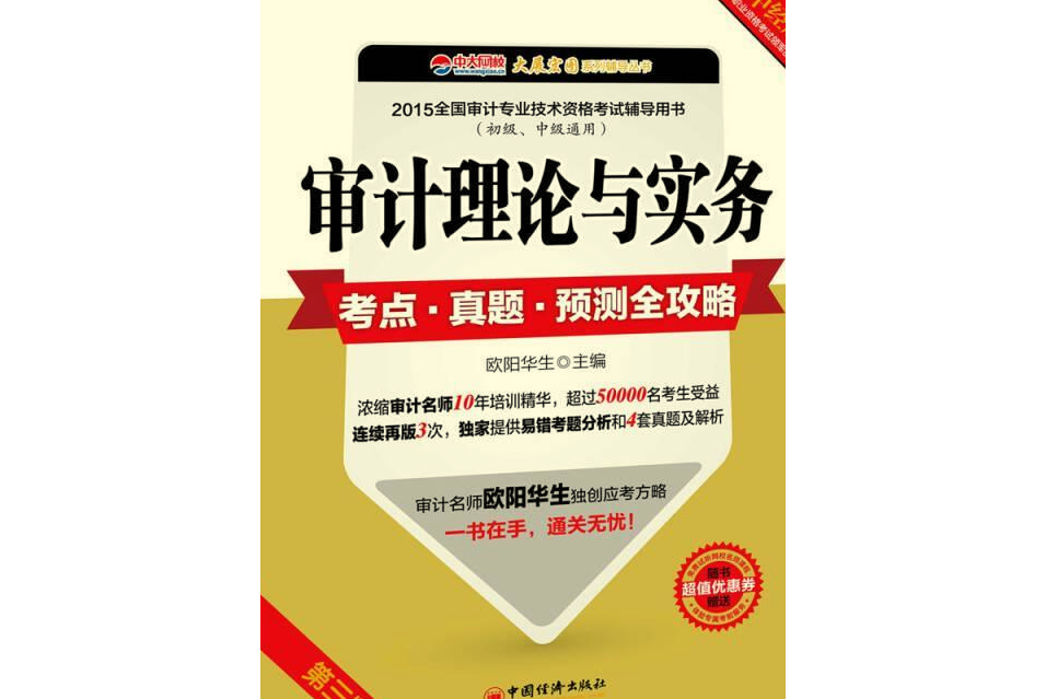 審計理論與實務考點·真題·預測全攻略(圖書)