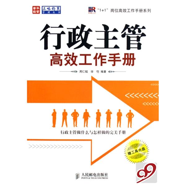 行政主管高效工作手冊