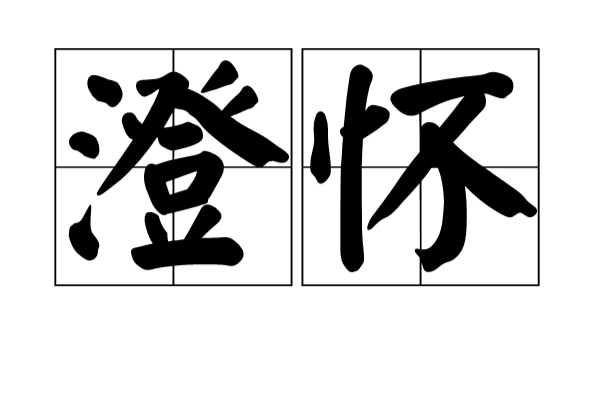 澄懷(詞語)