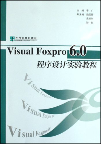 Visual FoxPro 6.0程式設計實驗教程