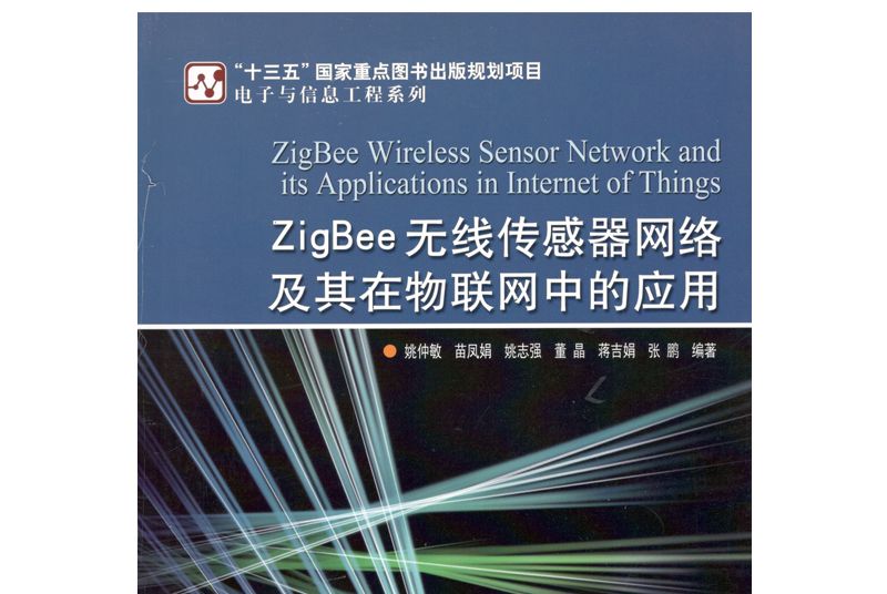 ZigBee無線感測器網路及其在物聯網中的套用