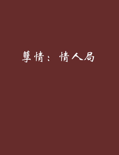 孽情：情人局