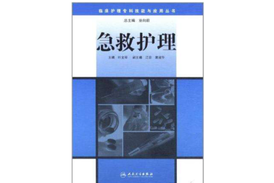 臨床護理專科技能與套用叢書急救護理