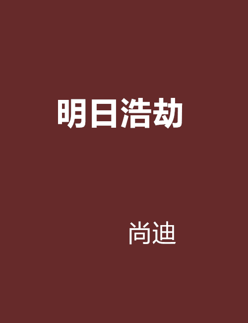 明日浩劫(尚迪創作的網路小說)