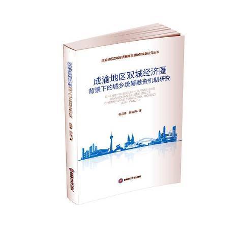 成渝地區雙城經濟圈背景下的城鄉統籌融資機制研究