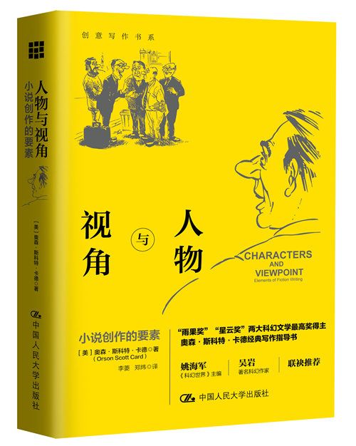 人物與視角：小說創作的要素