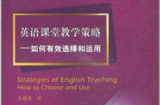 英語課堂教學策略：有效選擇和運用