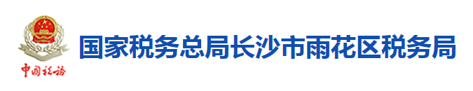 國家稅務總局長沙市雨花區稅務局