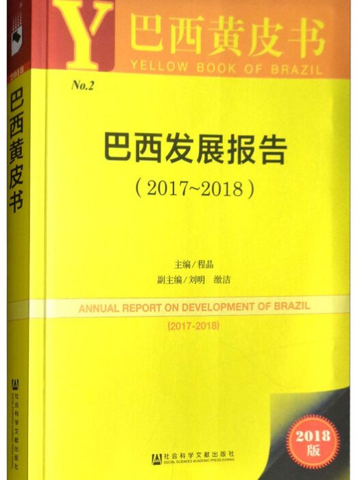 巴西發展報告(2018版2017-2018)/巴西黃皮書