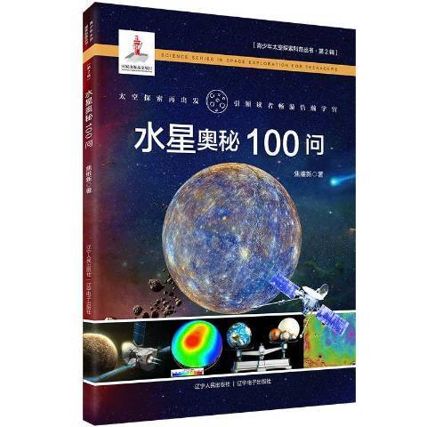 水星奧秘100問