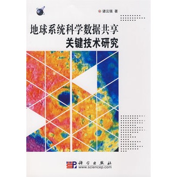 地球系統科學數據共享關鍵技術研究